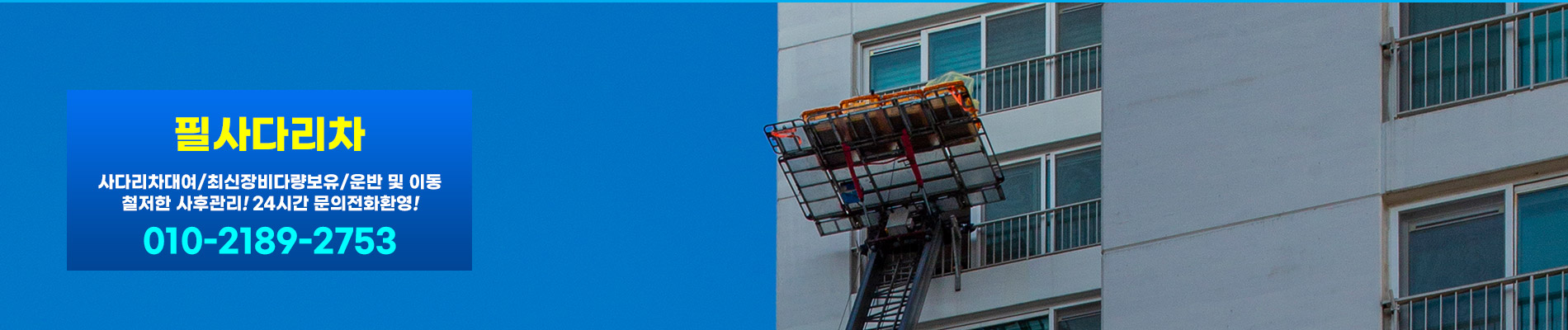 필사다리차 PC 비주얼 0